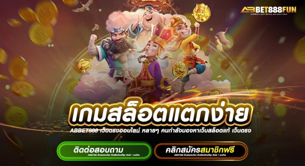 เกมสล็อตแตกง่าย ทางเข้าสมัครเล่น ยอดนิยมอันดับ 1 ฝาก-ถอนออโต้