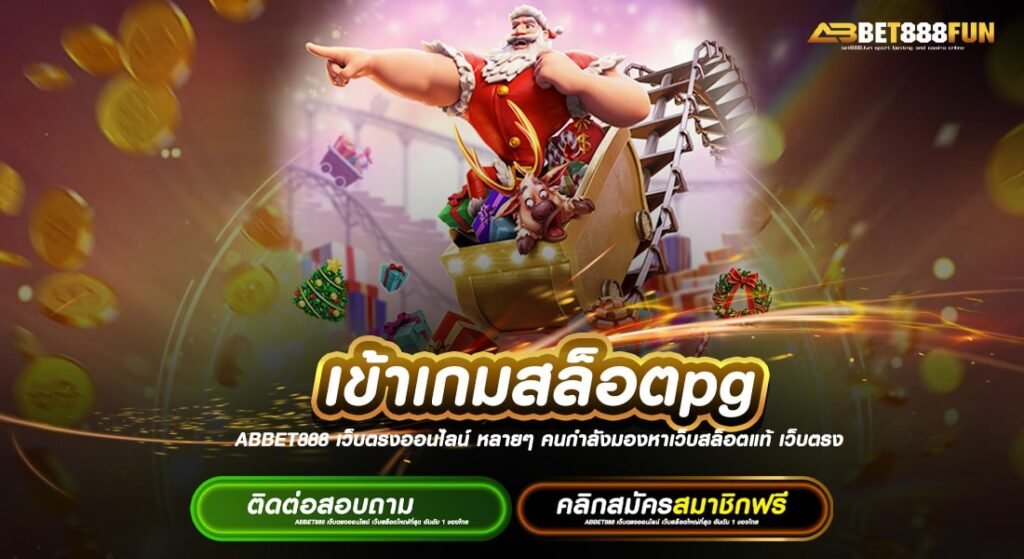 เข้าเกมสล็อตpg แตกบ่อบที่สุด รวมเกมสล็อตทุกค่าย ฝาก-ถอน 24 ชั่วโมง