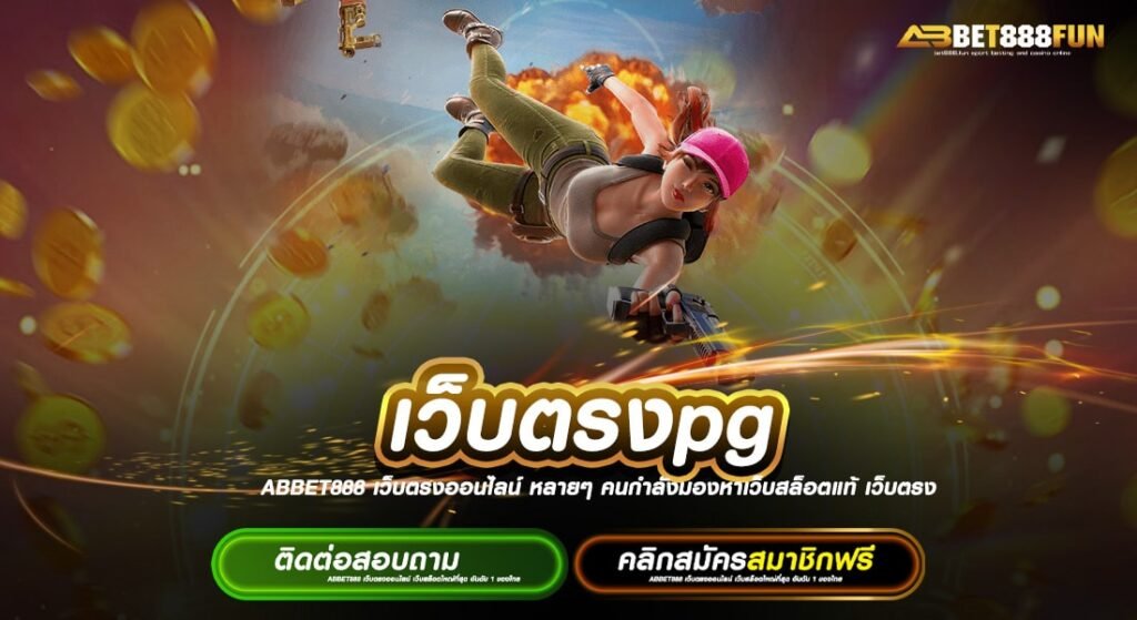 เว็บตรงpg แจกหนัก สมัครฟรี ไม่ผ่านเอเย่นต์