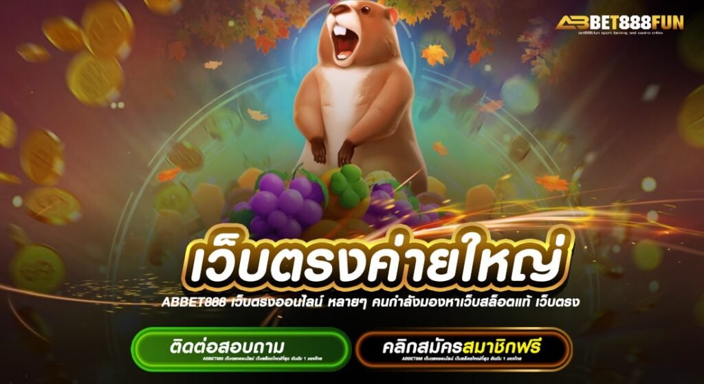 เว็บตรงค่ายใหญ่ แหล่งรวมเกม แตกง่าย ยอดนิยมอันดับ 1