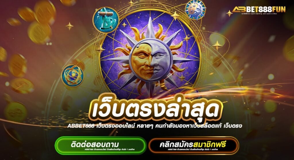 เว็บตรงล่าสุด ทางเข้า เว็บตรง ไม่ผ่านเอเย่นต์