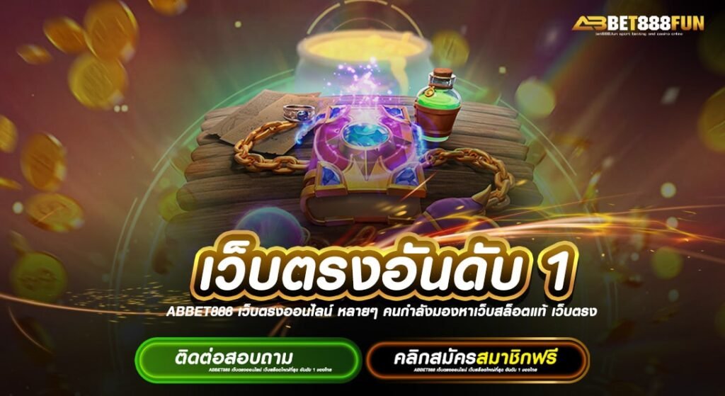 เว็บตรงอันดับ 1 ทางเข้า ฝาก-ถอนไว แจกหนัก