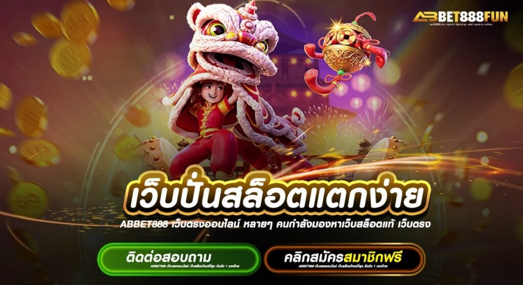 เว็บปั่นสล็อตแตกง่าย วอเลท ฝาก-ถอนออโต้ รวมเกมสล็อตทุกค่าย