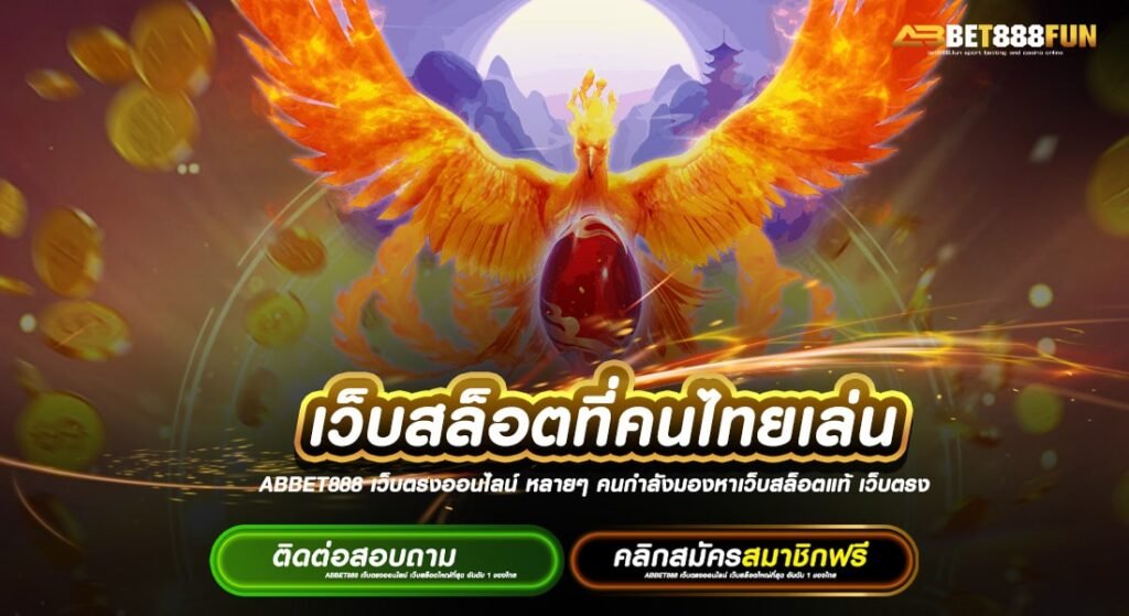 เว็บสล็อตที่คนไทยเล่น แตกบ่อยที่สุด แหล่งรวมเกม ได้เงินจริง