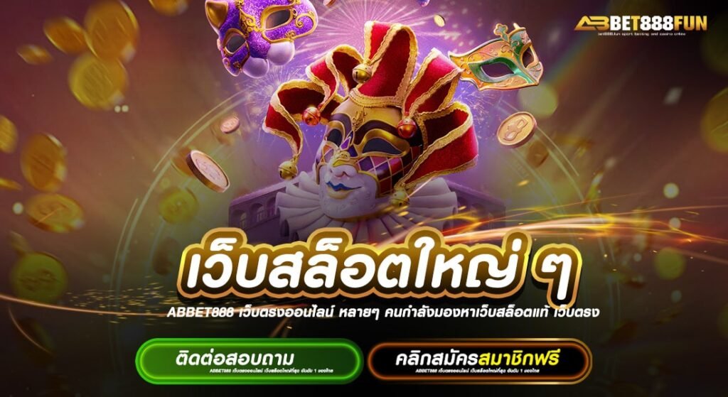 เว็บสล็อตใหญ่ ๆ เว็บตรง แตกบ่อยที่สุด แหล่งรวมเกม