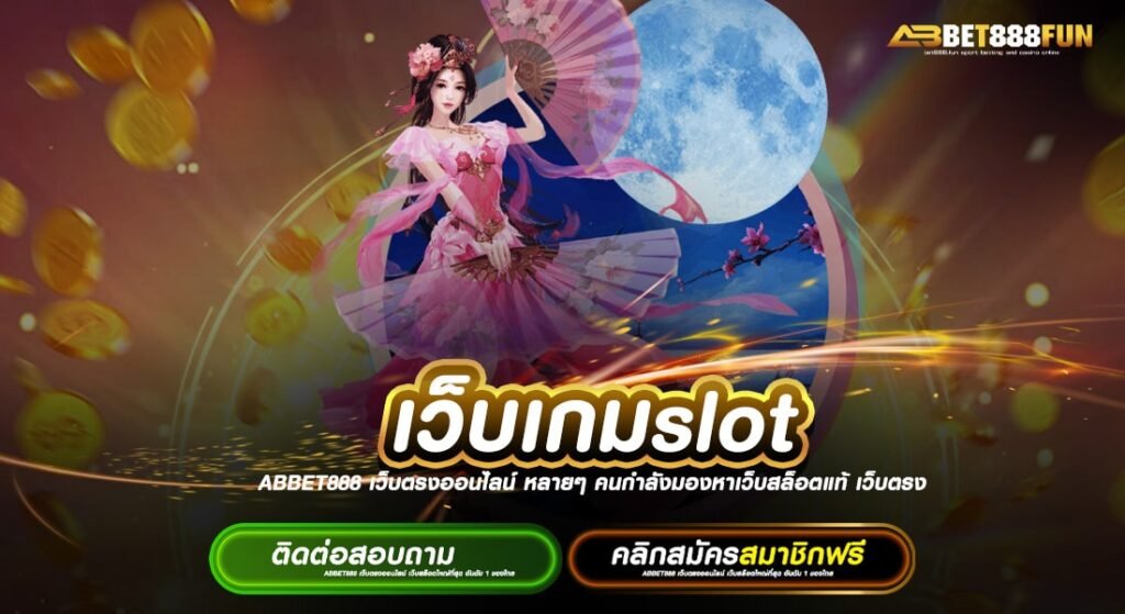 เว็บเกมslot แตกบ่อยที่สุด รวมสล็อตทุกค่ายในเว็บเดียว ยอดนิยมอันดับ 1