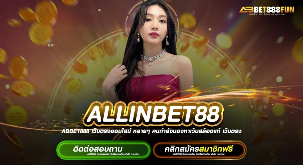 ALLINBET88 ทางเข้าเล่น เว็บตรงออนไลน์ รวมค่ายเกมยอดฮิต