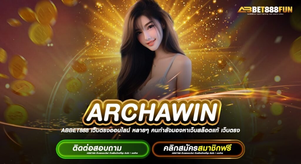 ARCHAWIN ทางเข้าเดิมพัน เว็บตรง ไม่ผ่านเอเย่นต์ ปลอดภัย 100 %