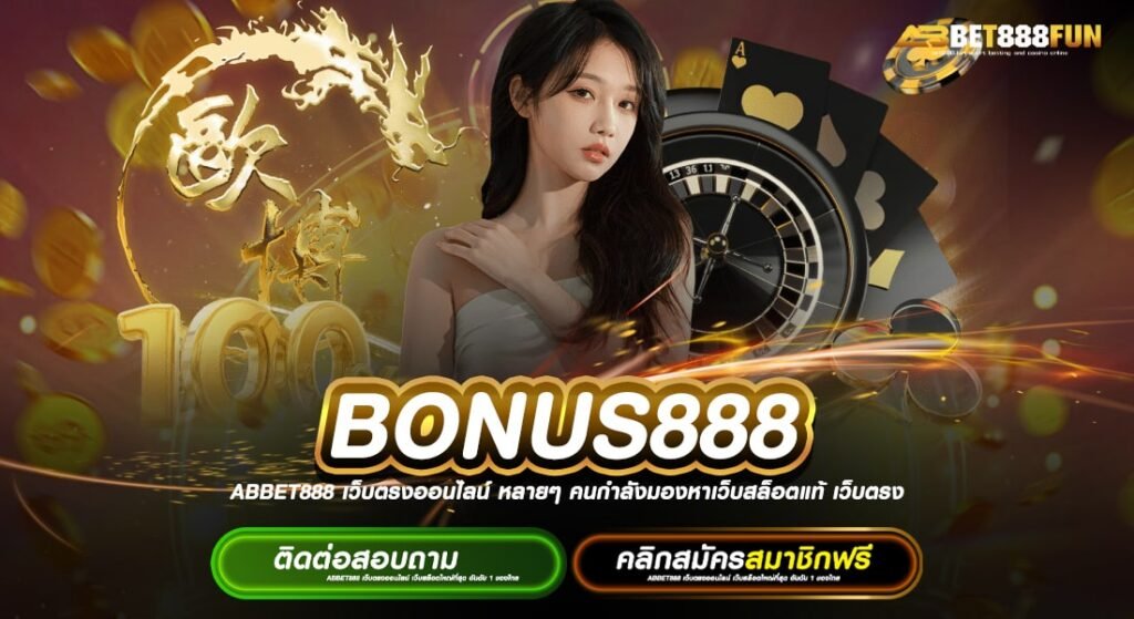 BONUS888 ทางเข้าเล่น สล็อตเว็บตรงอันดับ 1 สมัครฟรี ไม่มีขั้นต่ำ