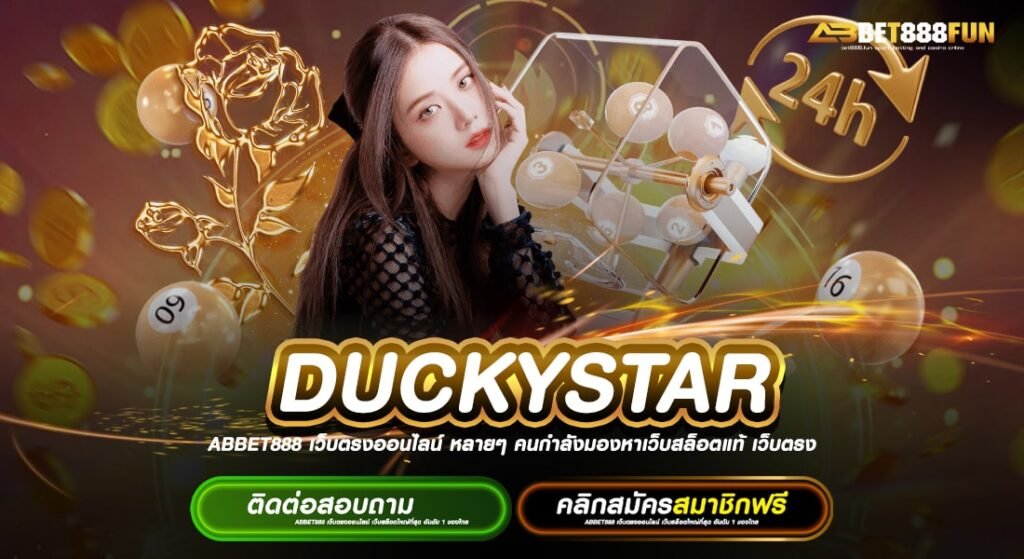 DUCKYSTAR ทางเข้าเล่น สล็อตเว็บตรงอันดับ 1 แหล่งรวมเกมทำเงินง่าย