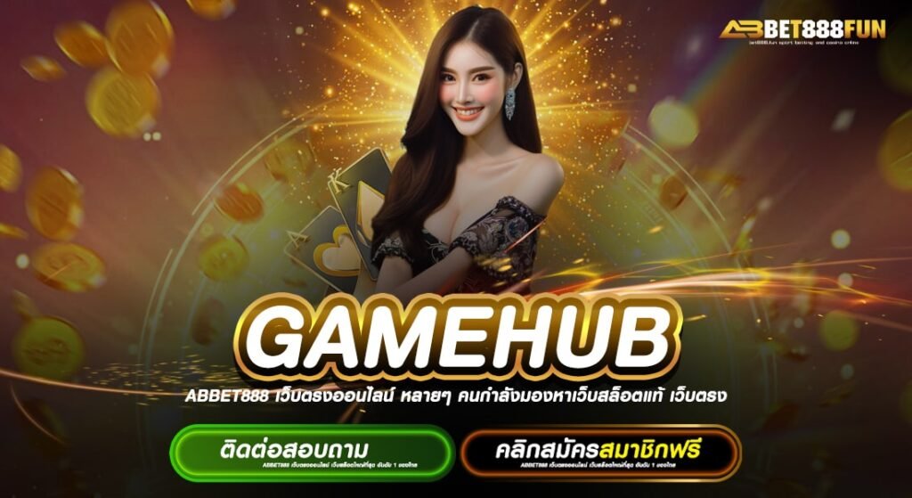 GAMEHUB ทางเข้าเล่น สล็อตเว็บตรงอันดับ 1 แหล่งรวมเกมทำเงินที่ดีที่สุด