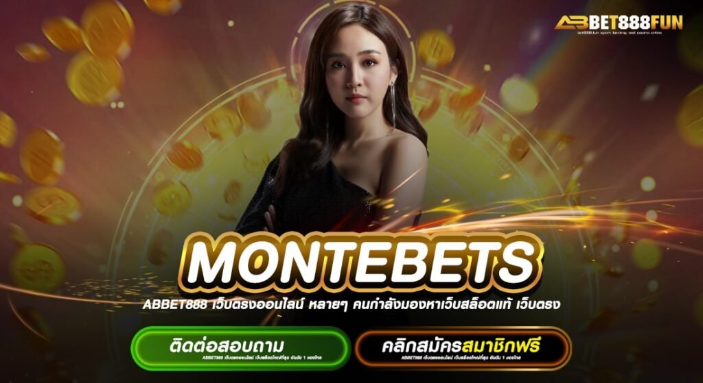 MONTEBETS ทางเข้าเล่น เว็บตรงอันดับ 1 สมัครฟรี ไม่มีขั้นต่ำ