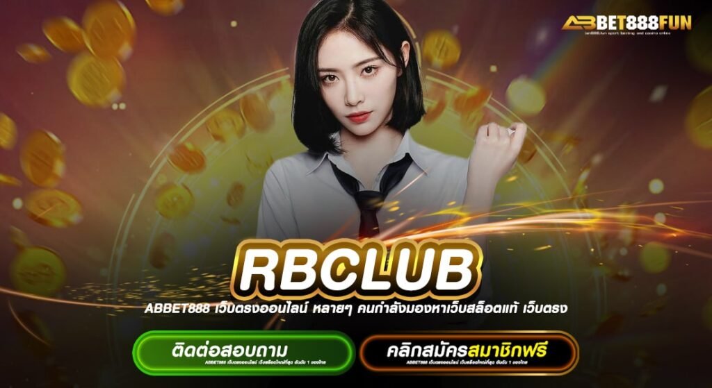 RBCLUB ทางเข้าเล่น เว็บตรง 2024 แหล่งรวมโปรโมชั่นสุดคุ้ม