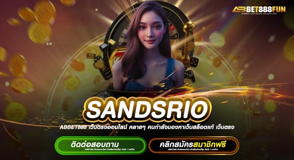 SANDSRIO ทางเข้าเล่น สล็อตออนไลน์ 2024 แหล่งรวมค่ายเกมทำเงิน