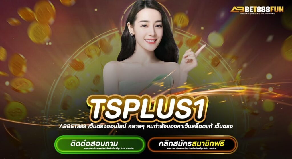 TSPLUS1 ทางเข้าเล่น เว็บพนันออนไลน์เว็บตรงอันดับหนึ่งในไทย